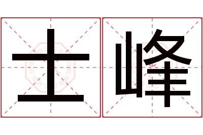 士峰名字寓意