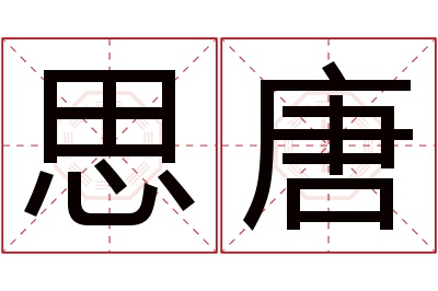 思唐名字寓意