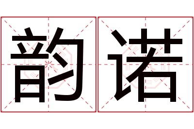 韵诺名字寓意