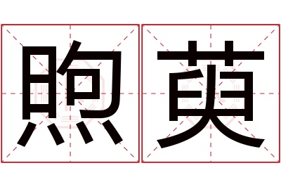 煦萸名字寓意