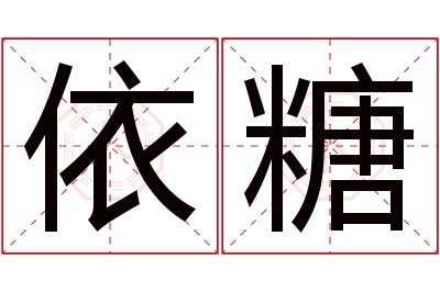 依糖名字寓意