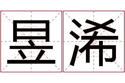 昱浠名字寓意