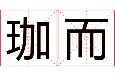 珈而名字寓意