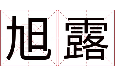 旭露名字寓意