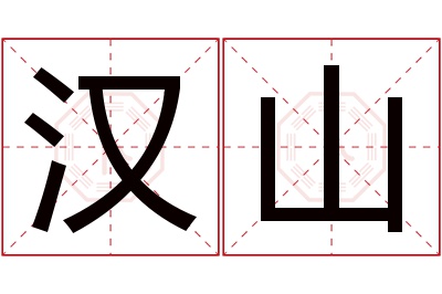 汉山名字寓意