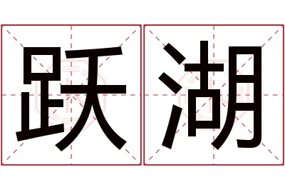 跃湖名字寓意