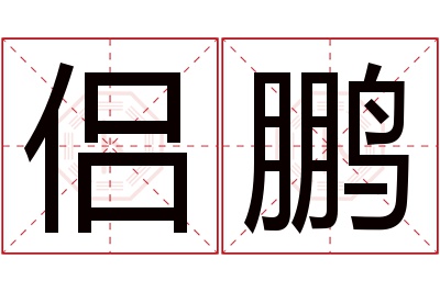 侣鹏名字寓意