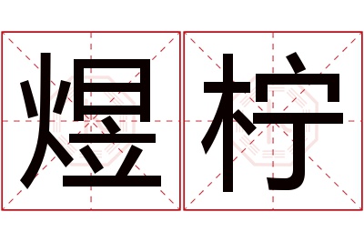 煜柠名字寓意