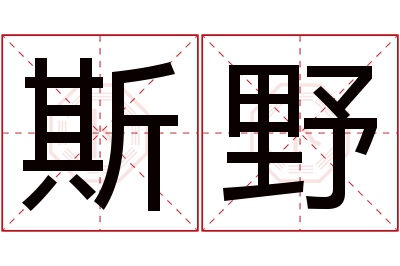 斯野名字寓意