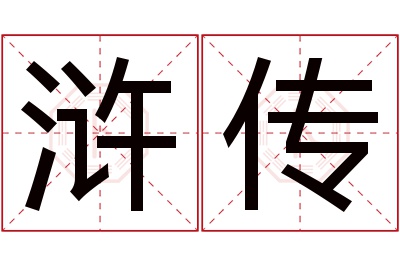 浒传名字寓意