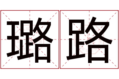 璐路名字寓意