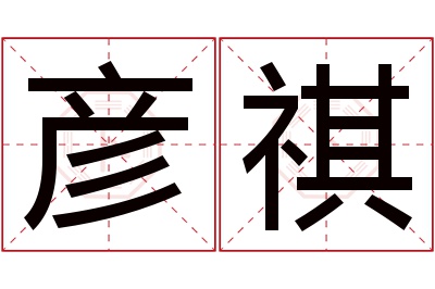 彦祺名字寓意