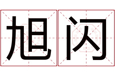 旭闪名字寓意