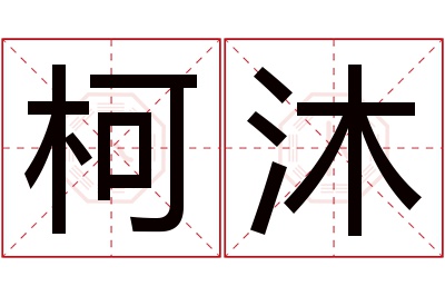 柯沐名字寓意