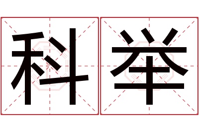 科举名字寓意