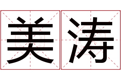 美涛名字寓意