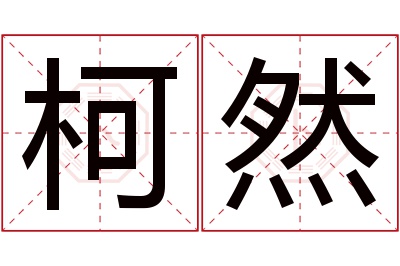 柯然名字寓意