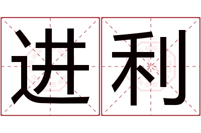 进利名字寓意