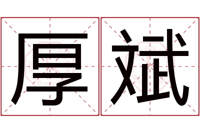 厚斌名字寓意