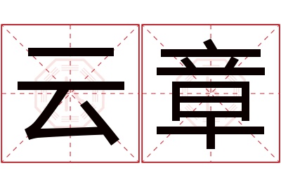 云章名字寓意