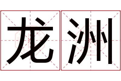 龙洲名字寓意