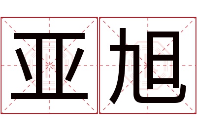 亚旭名字寓意