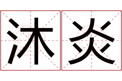 沐炎名字寓意