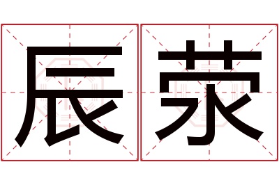 辰荥名字寓意