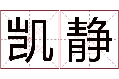 凯静名字寓意