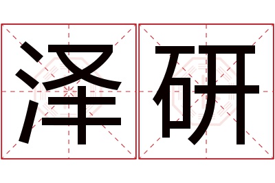 泽研名字寓意