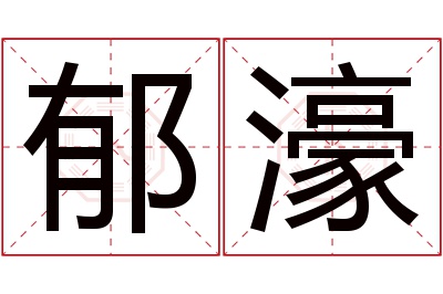 郁濠名字寓意