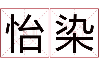 怡染名字寓意