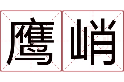 鹰峭名字寓意