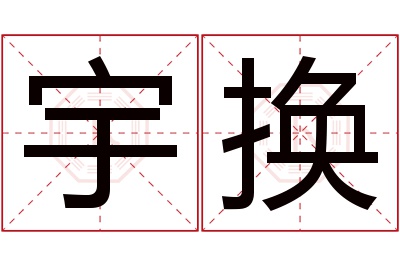 宇换名字寓意