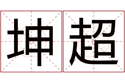 坤超名字寓意