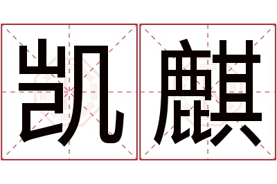 凯麒名字寓意