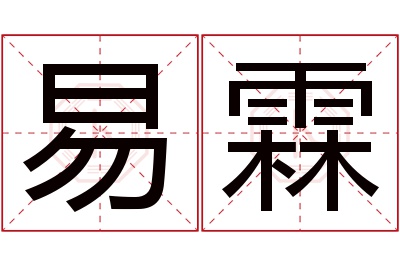 易霖名字寓意