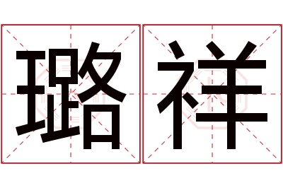 璐祥名字寓意