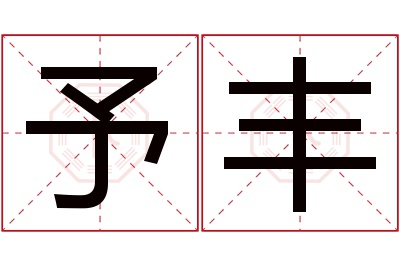 予丰名字寓意