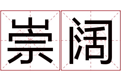 崇阔名字寓意