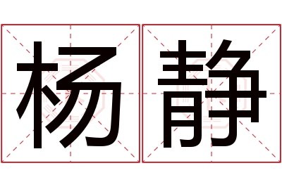 杨静名字寓意