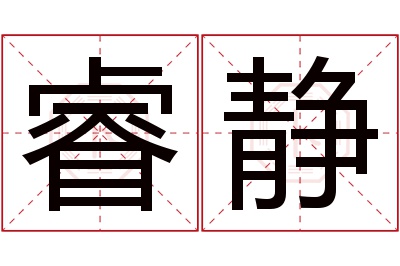 睿静名字寓意