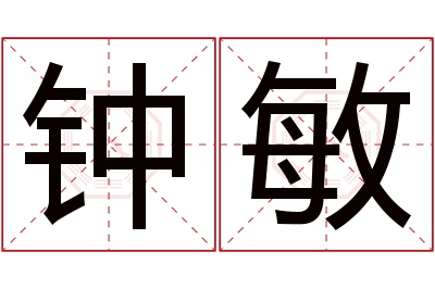 钟敏名字寓意