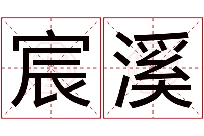 宸溪名字寓意