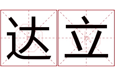 达立名字寓意