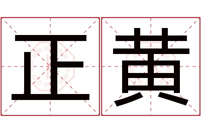 正黄名字寓意