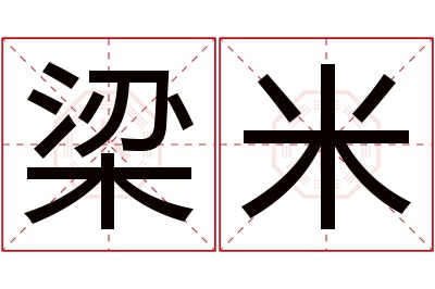 梁米名字寓意