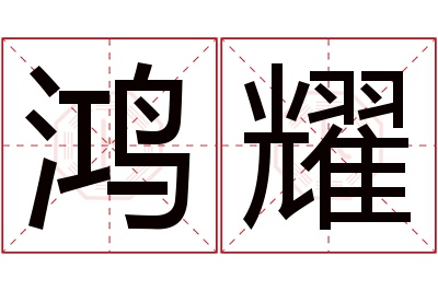 鸿耀名字寓意