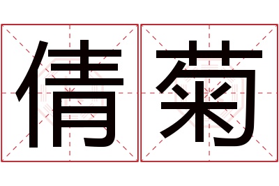 倩菊名字寓意