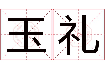 玉礼名字寓意